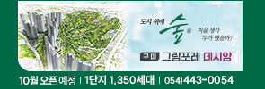 구미 그랑포레 데시앙
